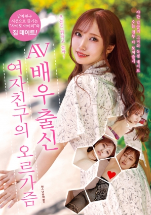 AV女优出身的女友的高潮