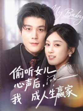 偷听女儿心声后我成人生赢家(全集)