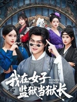 我在女子监狱当狱长(全集)