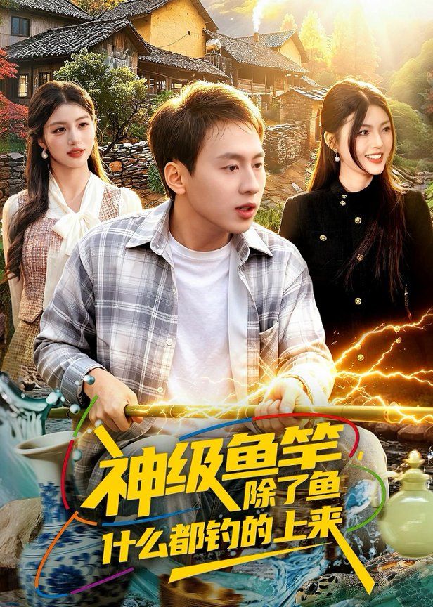 神级鱼竿，除了鱼什么都钓的上来(全集)