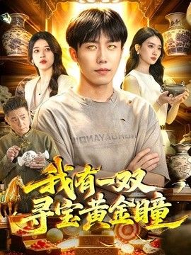 我有一双寻宝黄金瞳(全集)