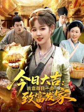 今日大吉我靠每日一卦致富发家(全集)