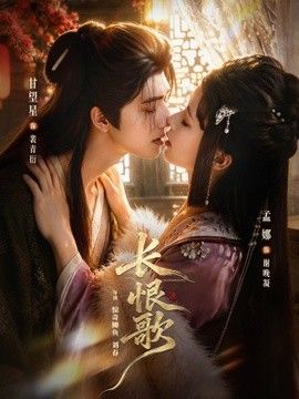 长恨歌(全集)