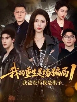 我的重生是场骗局1：我爸设局，我是棋子(全集)