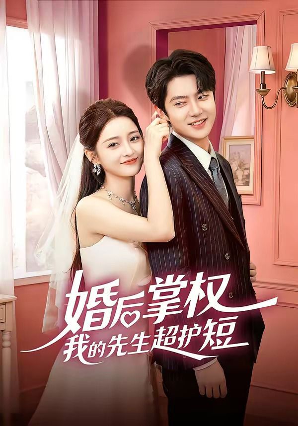 婚后掌权我的先生超护短(全集)