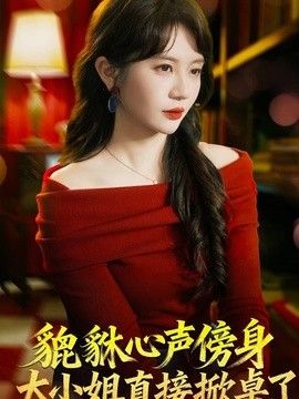 貔貅心声傍身，大小姐直接掀桌了(全集)