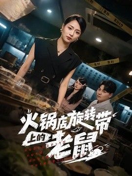 火锅店旋转带上的老鼠(全集)