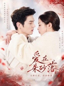 爱在朱砂落(全集)