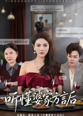 听懂婆家方言后(全集)