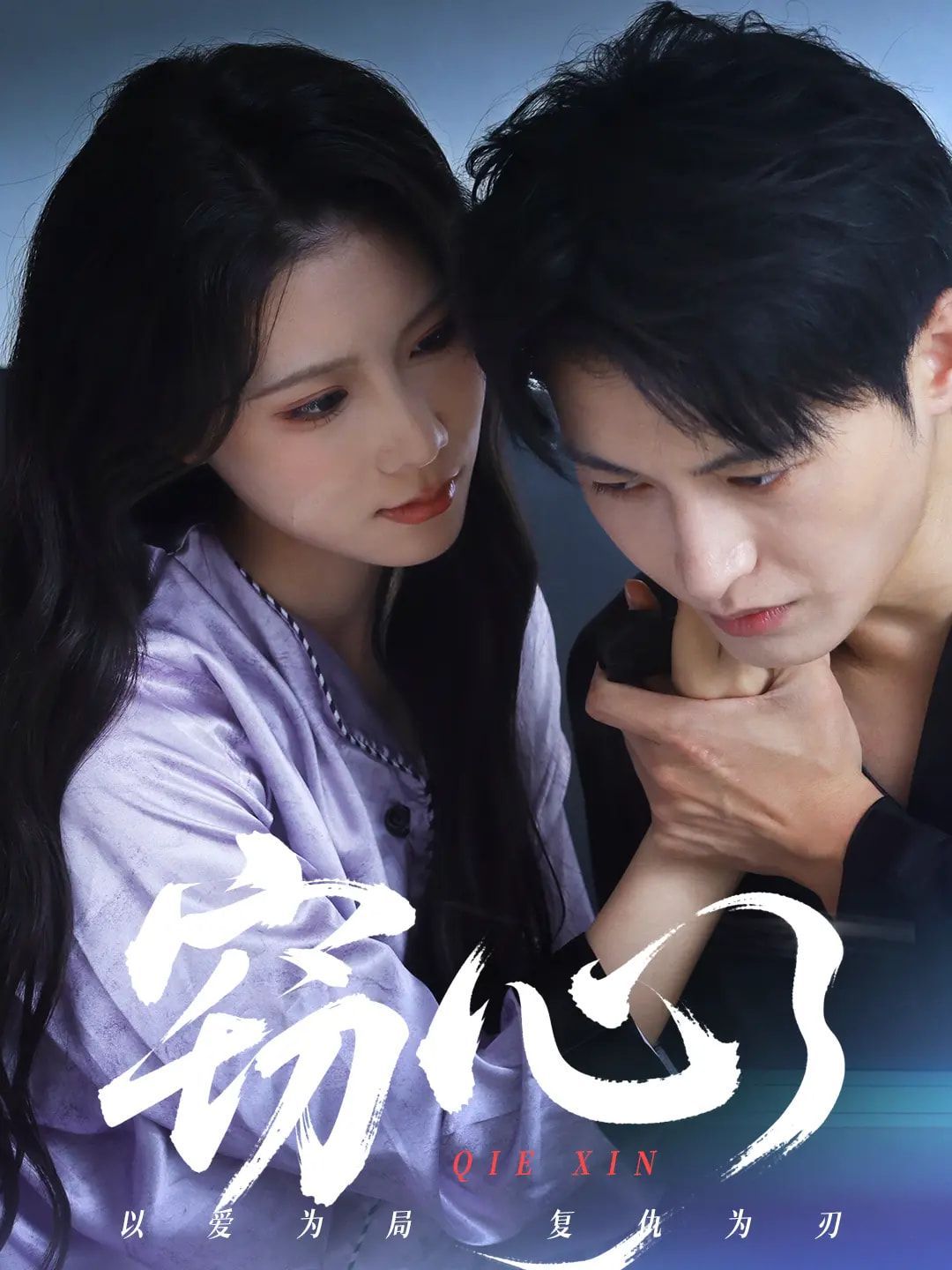 窃心(全集)