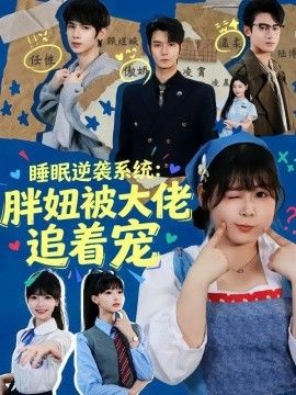 睡眠逆袭系统：胖妞被大佬追着宠(全集)