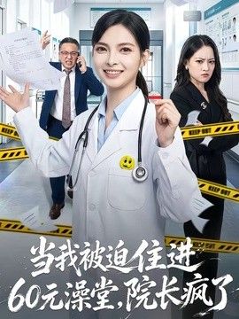 当我被迫住进60元澡堂，院长疯了(全集)