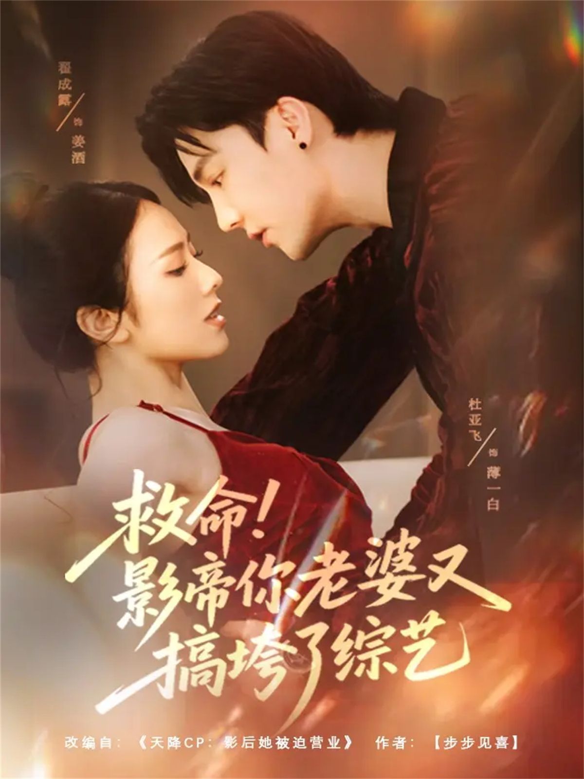 救命！影帝你老婆又搞垮了综艺(全集)