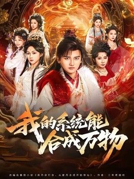 我的系统能合成万物(全集)