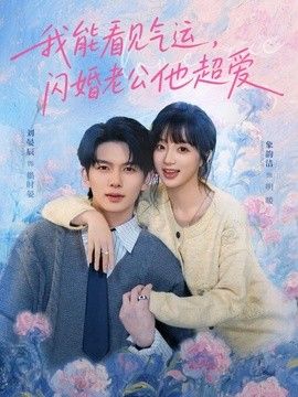 我能看见气运，闪婚老公他超爱(全集)
