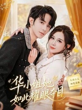 华小姐她如此耀眼夺目(全集)