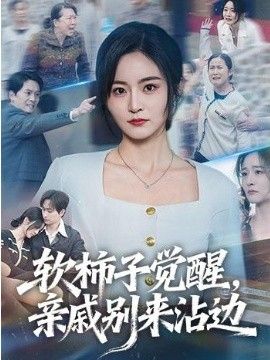 软柿子觉醒，亲戚别来沾边(全集)