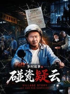 乡村故事之碰瓷疑云(全集)