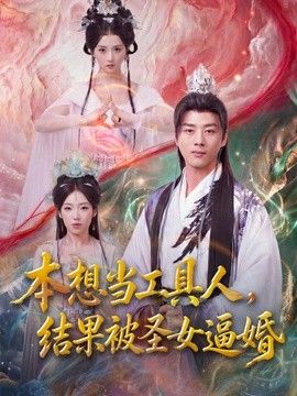 本想当工具人，结果被圣女逼婚(全集)