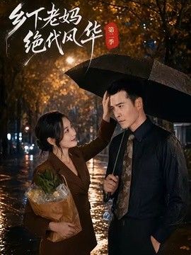 乡下老妈绝代风华第二季(全集)