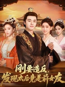 刚要造反，发现太后竟是前女友(全集)