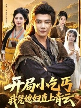 开局小乞丐，我凭媳妇直上青云(全集)