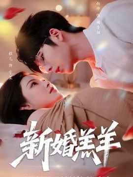 新婚羔羊(全集)