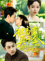 社畜变真千金，感情免谈我只想做人生大女主(全集)
