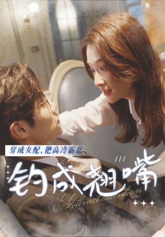 穿成女配，把高冷霸总钓成翘嘴(全集)
