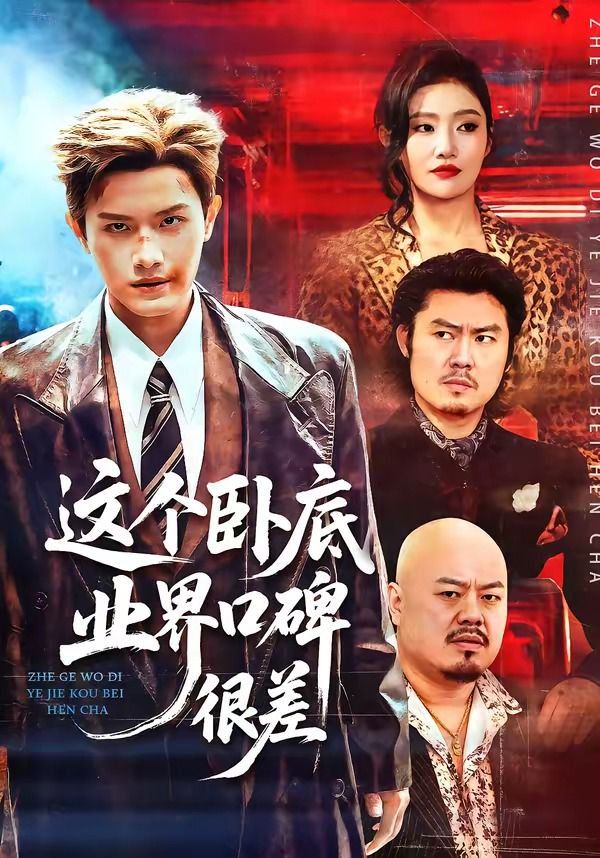 这个卧底业界口碑很差(全集)