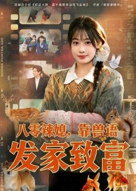 八零辣媳，靠兽语发家致富(全集)