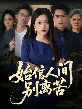 始信人间别离苦(全集)