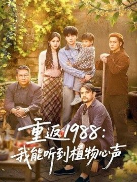 重返1988：我能听到植物心声(全集)