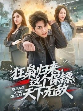 狂枭归来，这个保镖天下无敌(全集)