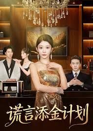 谎言添金计划(全集)