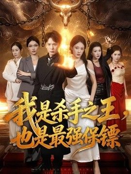 我是杀手之王，也是最强保镖(全集)