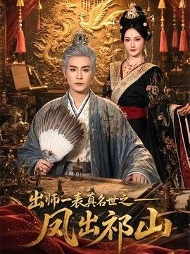 出师一表真名世之凤出祁山(全集)