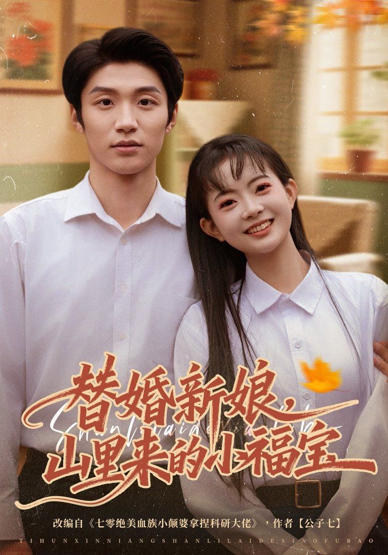替婚新娘，山里来的小福宝(全集)