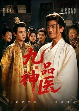 九品神医(全集)