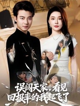 误闯天家看见回报率的我起飞了(全集)