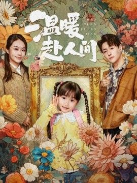 温暖赴人间(全集)