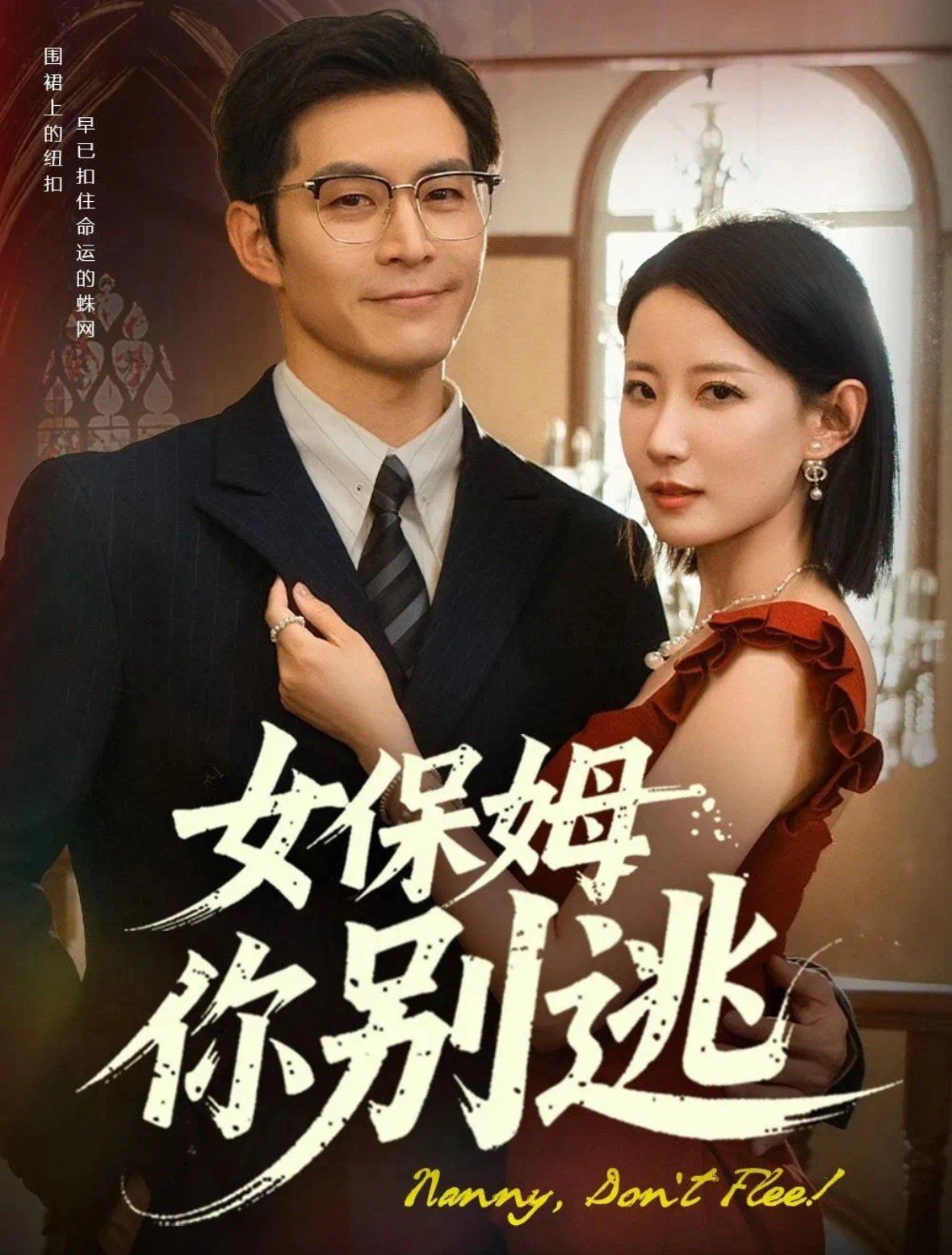 女保姆你别逃(全集)