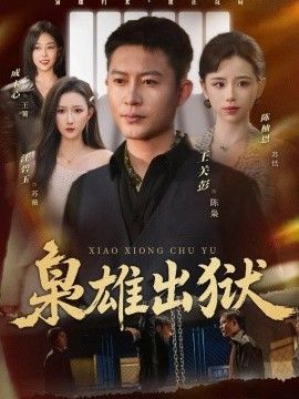 枭雄出狱(全集)