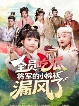 全员吃瓜，将军的小棉袄漏风了(全集)