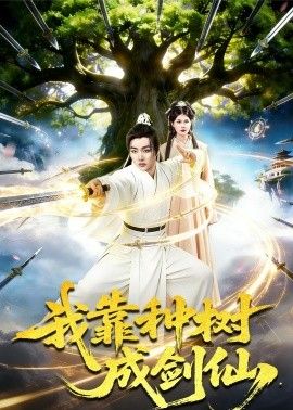 我靠种树成剑仙(全集)
