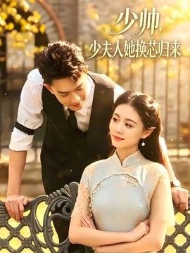 少帅，少夫人她换芯归来(全集)