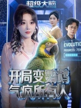 开局变鹦鹉气疯所有人(全集)