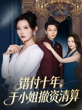 错付十年，于小姐撤资清算(全集)