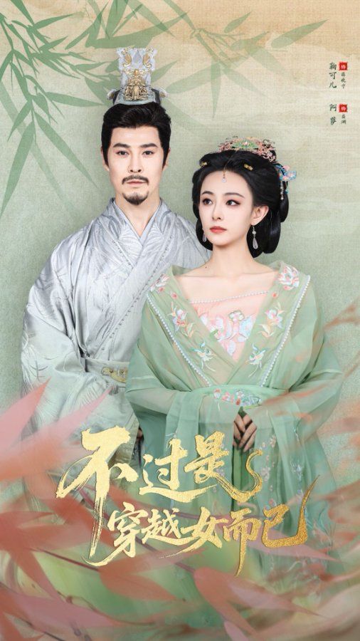 .不过是穿越女而已(全集)