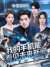 我的手机能看见未来新闻(全集)